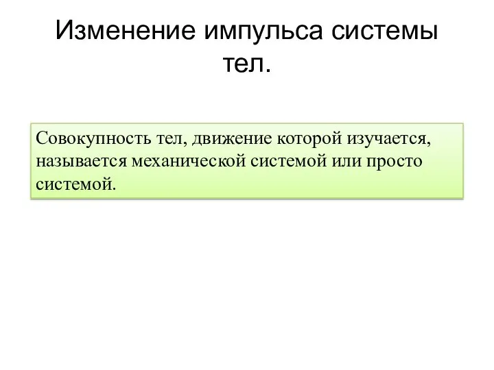 Изменение импульса системы тел. Совокупность тел, движение которой изучается, называется механической системой или просто системой.