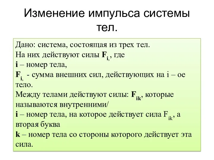 Изменение импульса системы тел. Дано: система, состоящая из трех тел. На