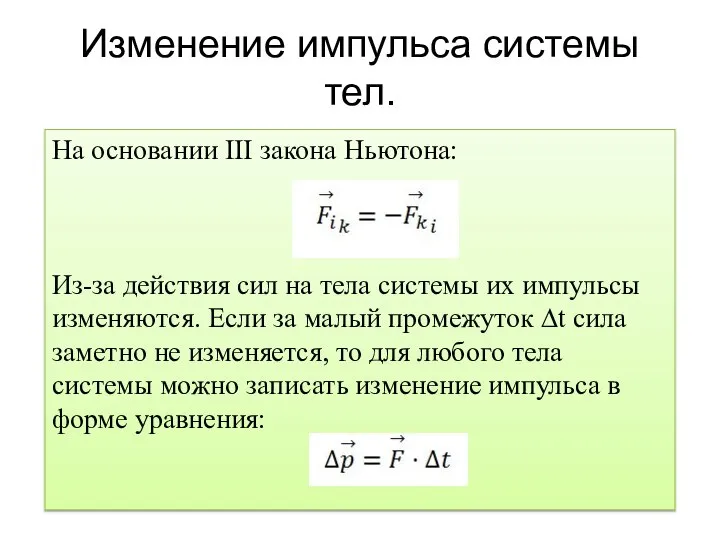 Изменение импульса системы тел. На основании III закона Ньютона: Из-за действия