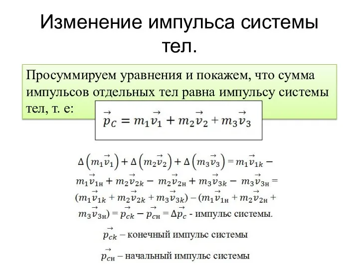 Изменение импульса системы тел. Просуммируем уравнения и покажем, что сумма импульсов