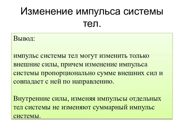 Изменение импульса системы тел. Вывод: импульс системы тел могут изменить только