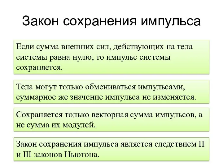 Закон сохранения импульса Если сумма внешних сил, действующих на тела системы