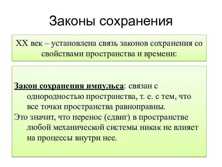 Законы сохранения XX век – установлена связь законов сохранения со свойствами