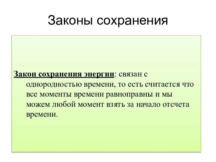 Законы сохранения Закон сохранения энергии: связан с однородностью времени, то есть