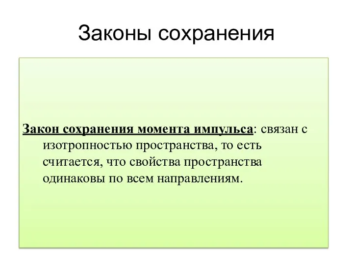 Законы сохранения Закон сохранения момента импульса: связан с изотропностью пространства, то