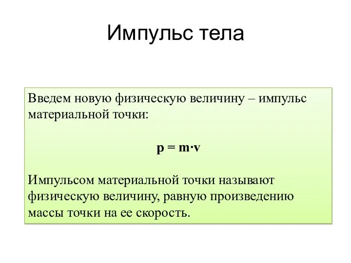 Импульс тела Введем новую физическую величину – импульс материальной точки: p