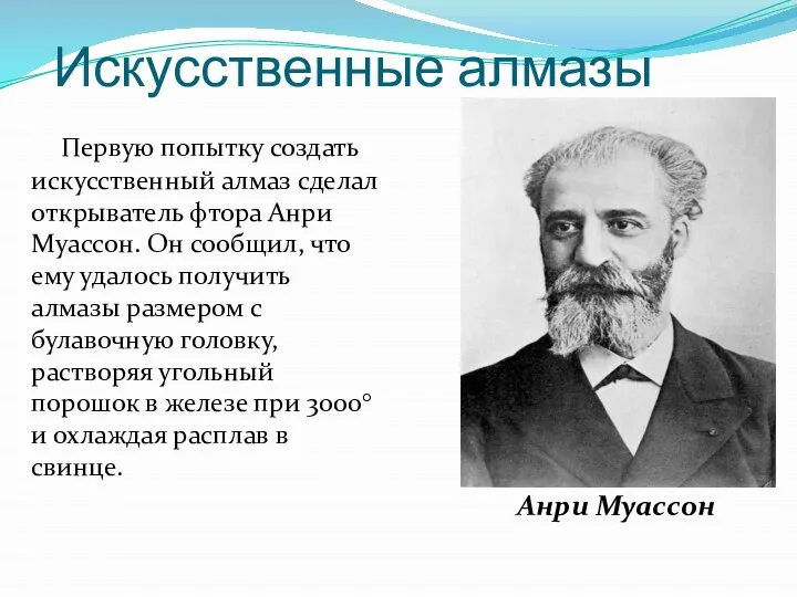 Искусственные алмазы Первую попытку создать искусственный алмаз сделал открыватель фтора Анри