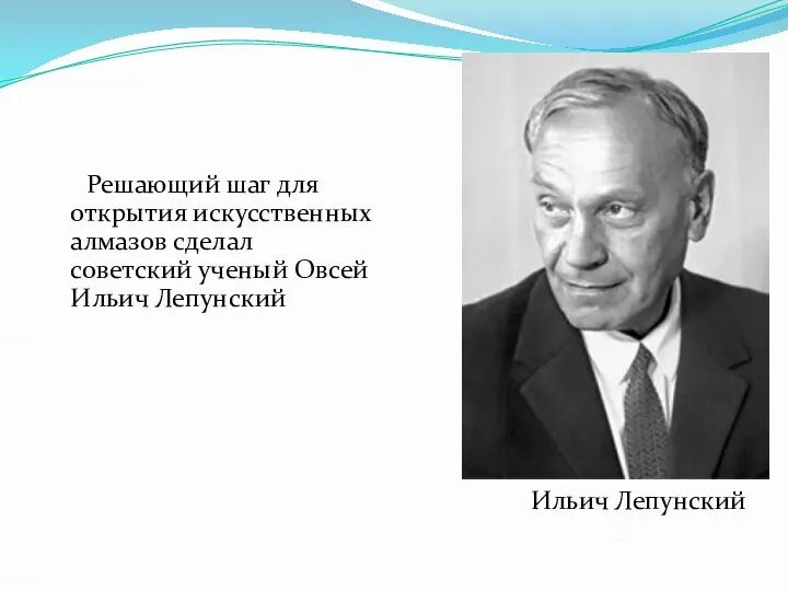 Решающий шаг для открытия искусственных алмазов сделал советский ученый Овсей Ильич Лепунский Ильич Лепунский