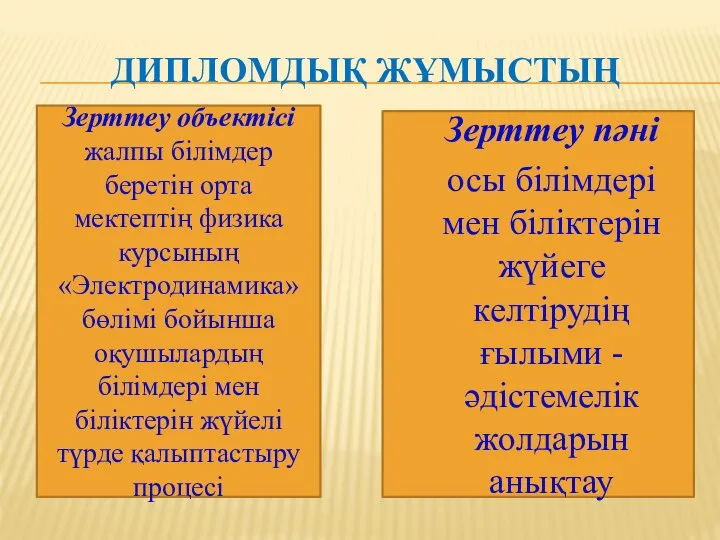 ДИПЛОМДЫҚ ЖҰМЫСТЫҢ Зерттеу объектісі жалпы білімдер беретін орта мектептің физика курсының