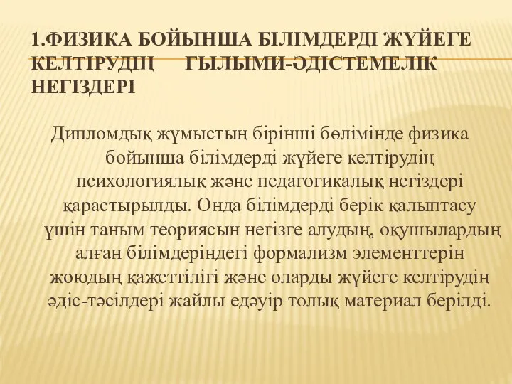 1.ФИЗИКА БОЙЫНША БІЛІМДЕРДІ ЖҮЙЕГЕ КЕЛТІРУДІҢ ҒЫЛЫМИ-ӘДІСТЕМЕЛІК НЕГІЗДЕРІ Дипломдық жұмыстың бірінші бөлімінде