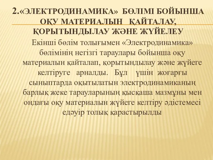 2.«ЭЛЕКТРОДИНАМИКА» БӨЛІМІ БОЙЫНША ОҚУ МАТЕРИАЛЫН ҚАЙТАЛАУ, ҚОРЫТЫНДЫЛАУ ЖӘНЕ ЖҮЙЕЛЕУ Екінші бөлім