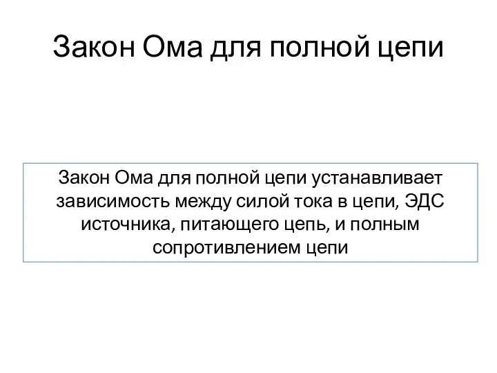 Закон Ома для полной цепи Закон Ома для полной цепи устанавливает