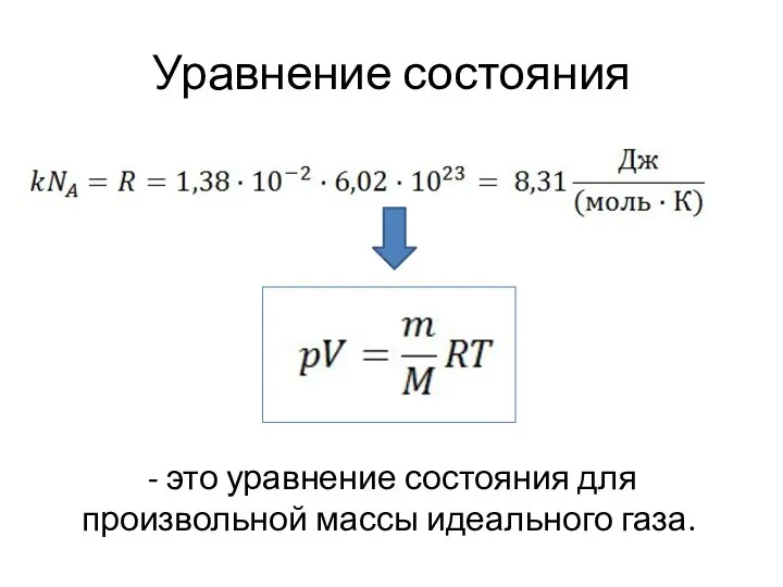 Уравнение состояния - это уравнение состояния для произвольной массы идеального газа.