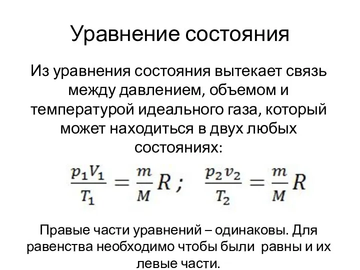 Уравнение состояния Из уравнения состояния вытекает связь между давлением, объемом и