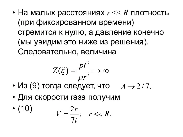 На малых расстояниях r Из (9) тогда следует, что Для скорости газа получим (10)