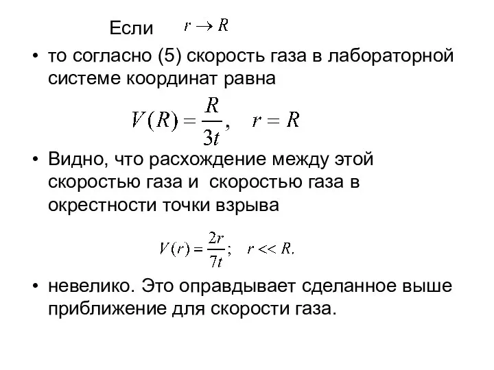 Если то согласно (5) скорость газа в лабораторной системе координат равна