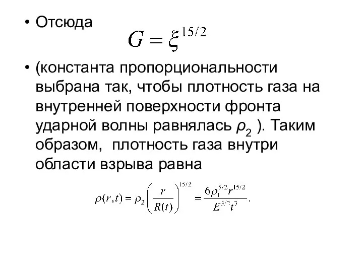 Отсюда (константа пропорциональности выбрана так, чтобы плотность газа на внутренней поверхности