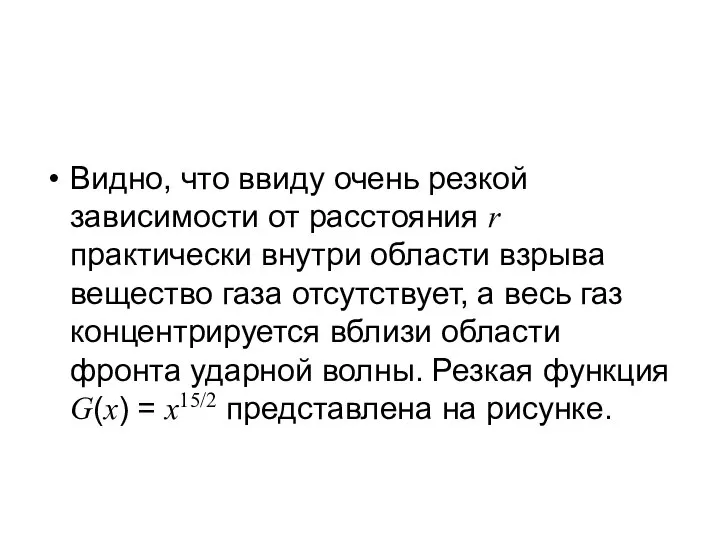 Видно, что ввиду очень резкой зависимости от расстояния r практически внутри