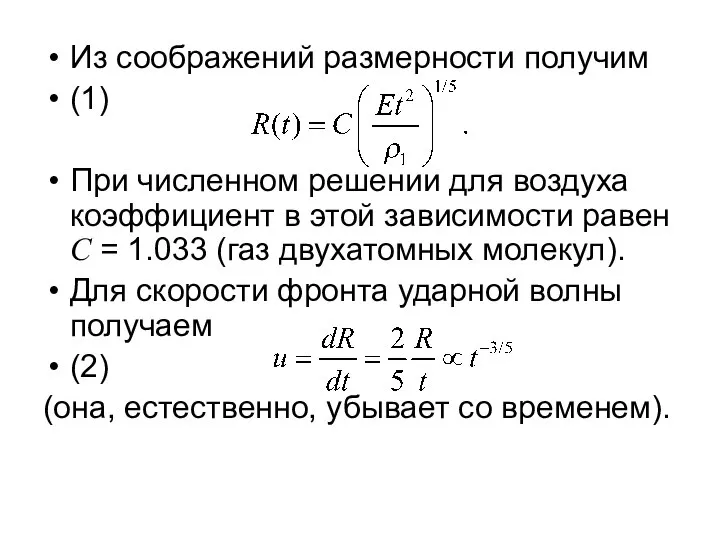 Из соображений размерности получим (1) При численном решении для воздуха коэффициент