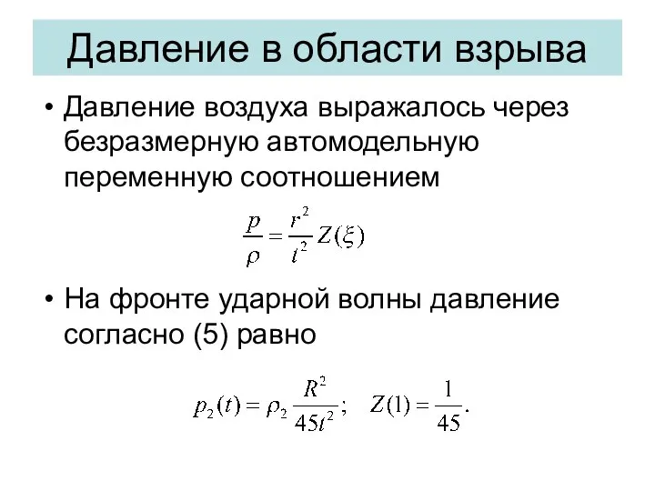 Давление в области взрыва Давление воздуха выражалось через безразмерную автомодельную переменную