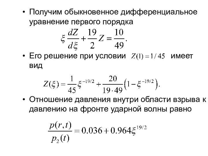 Получим обыкновенное дифференциальное уравнение первого порядка Его решение при условии имеет