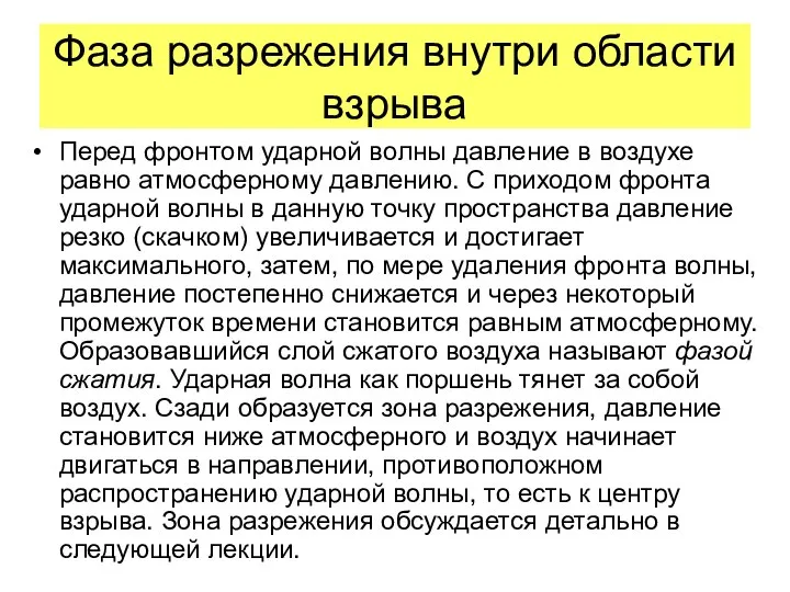 Перед фронтом ударной волны давление в воздухе равно атмосферному давлению. С