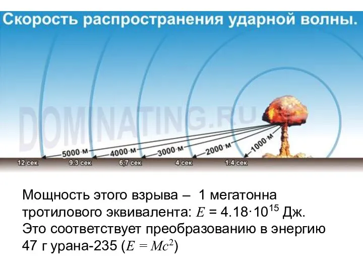 Мощность этого взрыва – 1 мегатонна тротилового эквивалента: Е = 4.18·1015