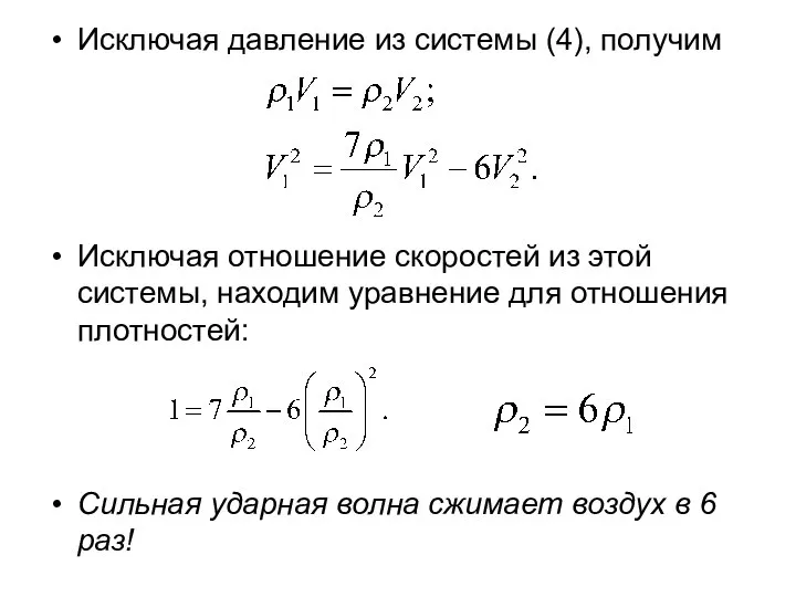 Исключая давление из системы (4), получим Исключая отношение скоростей из этой