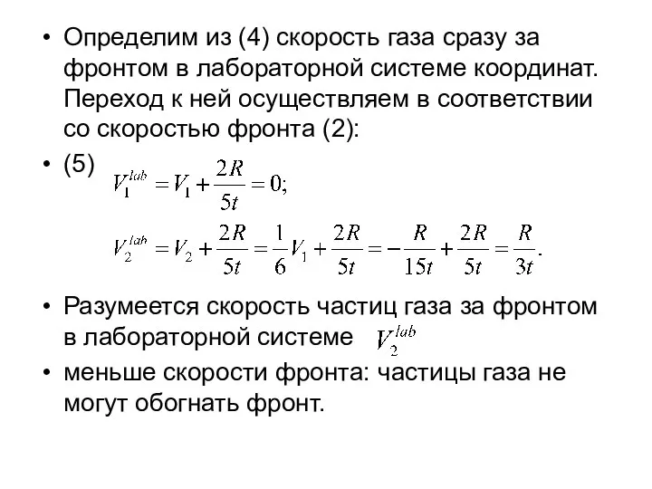 Определим из (4) скорость газа сразу за фронтом в лабораторной системе