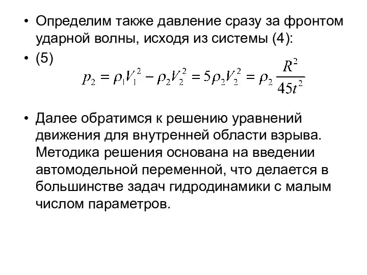 Определим также давление сразу за фронтом ударной волны, исходя из системы