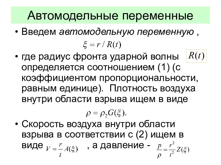 Автомодельные переменные Введем автомодельную переменную , где радиус фронта ударной волны