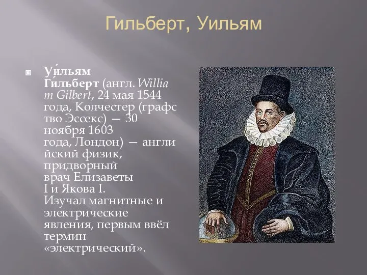 Гильберт, Уильям Уи́льям Ги́льберт (англ. William Gilbert, 24 мая 1544 года,