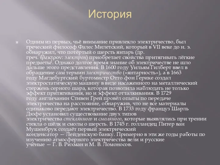 История Одним из первых, чьё внимание привлекло электричество, был греческий философ