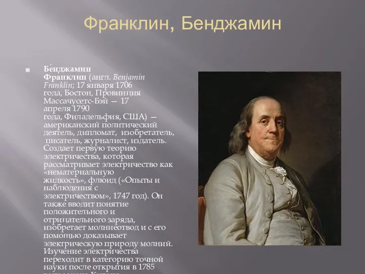 Франклин, Бенджамин Бе́нджамин Фра́нклин (англ. Benjamin Franklin; 17 января 1706 года,