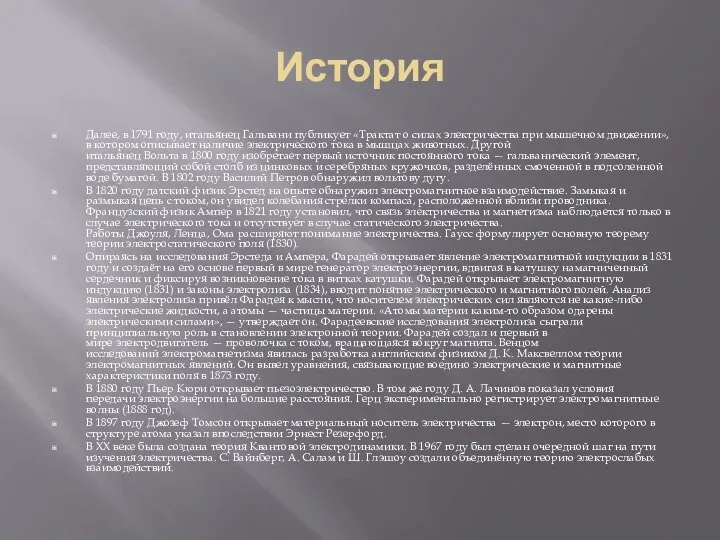 История Далее, в 1791 году, итальянец Гальвани публикует «Трактат о силах