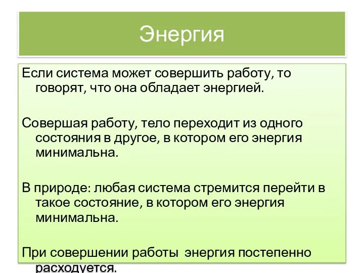 Энергия Если система может совершить работу, то говорят, что она обладает