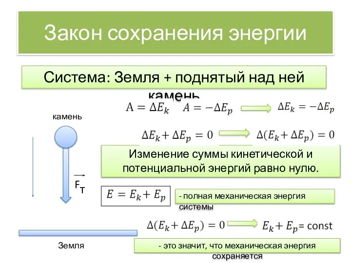 Закон сохранения энергии Система: Земля + поднятый над ней камень Изменение