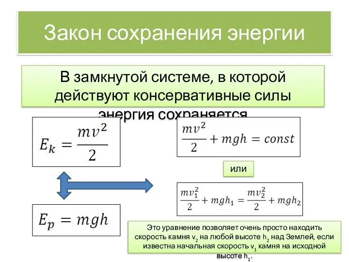 Закон сохранения энергии В замкнутой системе, в которой действуют консервативные силы