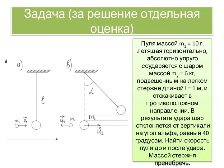 Задача (за решение отдельная оценка) Пуля массой m1 = 10 г,