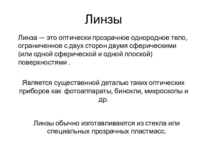 Линзы Линза — это оптически прозрачное однородное тело, ограниченное с двух