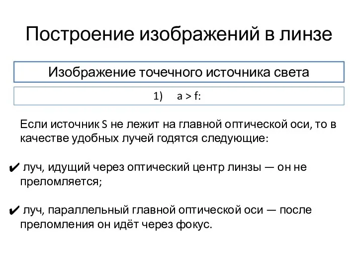 Построение изображений в линзе Изображение точечного источника света a > f: