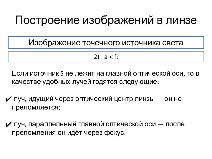 Построение изображений в линзе Изображение точечного источника света 2) a Если