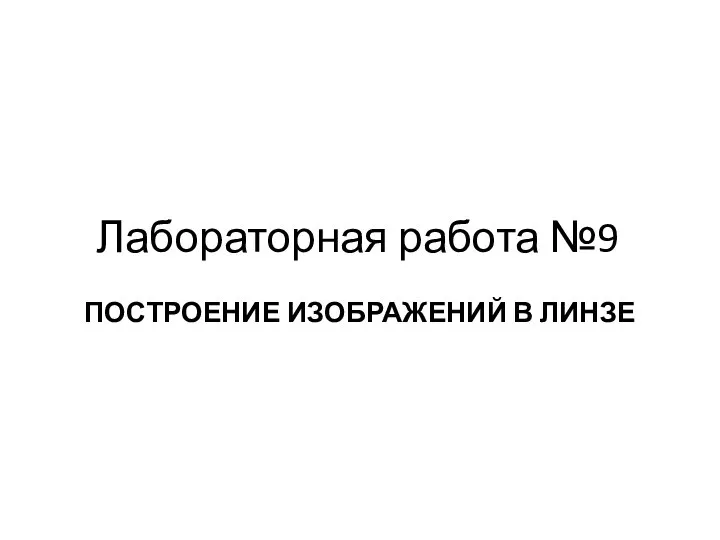 Лабораторная работа №9 ПОСТРОЕНИЕ ИЗОБРАЖЕНИЙ В ЛИНЗЕ