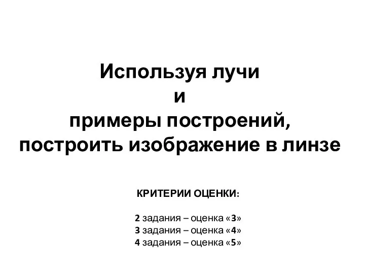 Используя лучи и примеры построений, построить изображение в линзе КРИТЕРИИ ОЦЕНКИ: