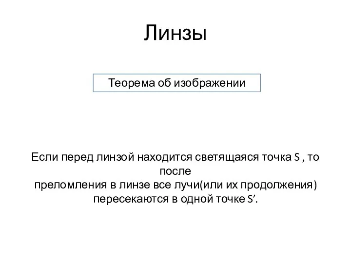 Линзы Теорема об изображении Если перед линзой находится светящаяся точка S