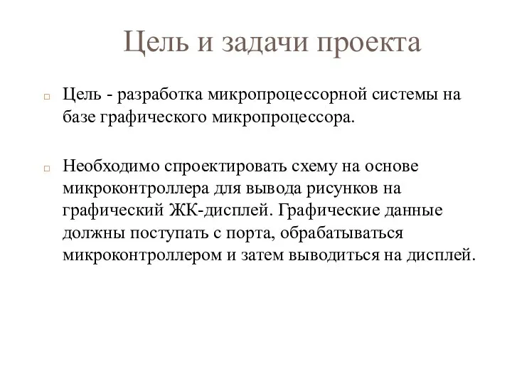 Цель - разработка микропроцессорной системы на базе графического микропроцессора. Необходимо спроектировать