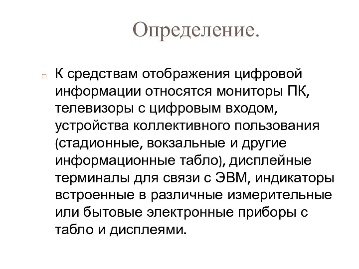 К средствам отображения цифровой информации относятся мониторы ПК, телевизоры с цифровым