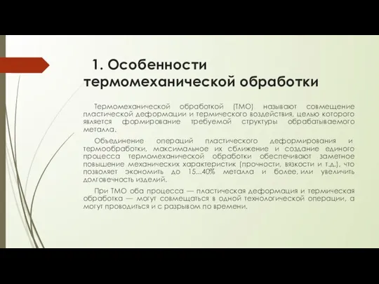 1. Особенности термомеханической обработки Термомеханической обработкой (ТМО) называют совмещение пластической деформации