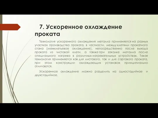 7. Ускоренное охлаждение проката Технология ускоренного охлаждения металла применяется на разных