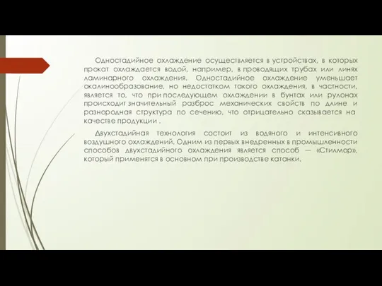 Одностадийное охлаждение осуществляется в устройствах, в которых прокат охлаждается водой, например,